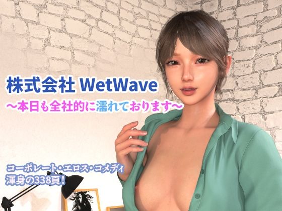 【株式会社 WetWave 〜本日も全社的に濡れております〜】YY堂