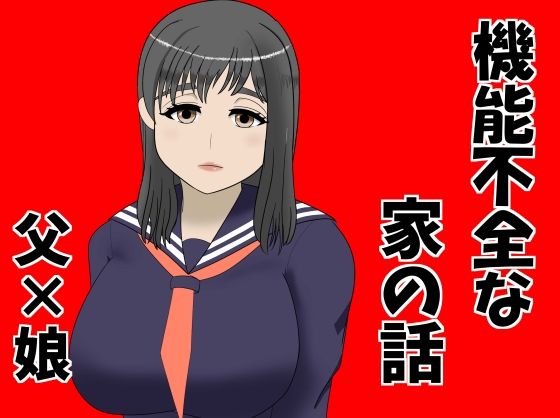 【機能不全な家の話】やぎりうし