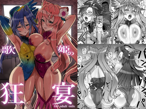 【歌姫の狂宴】いないうちに