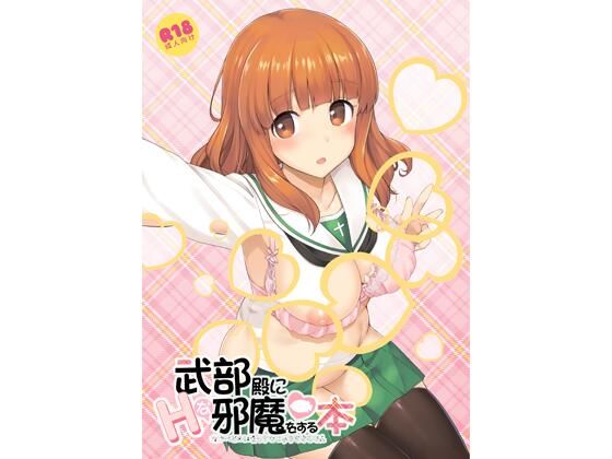 【武部殿にHな邪魔をする本】じぇのばけーき