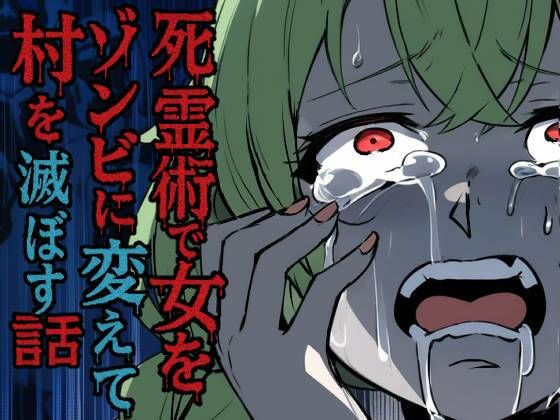 【死霊術で女をゾンビに変えて村を滅ぼす話】乗っ取り堂
