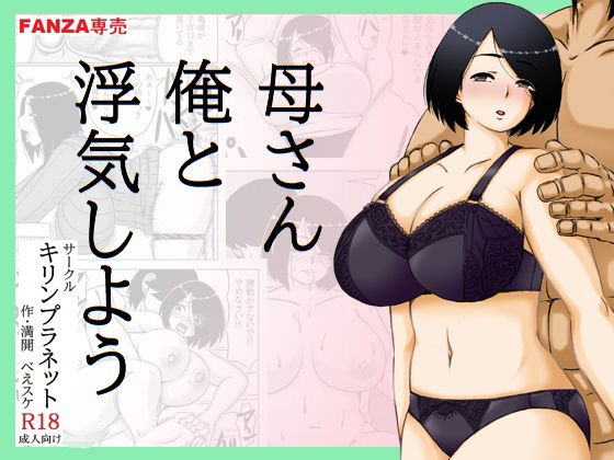 【母さん俺と浮気しよう】キリンプラネット