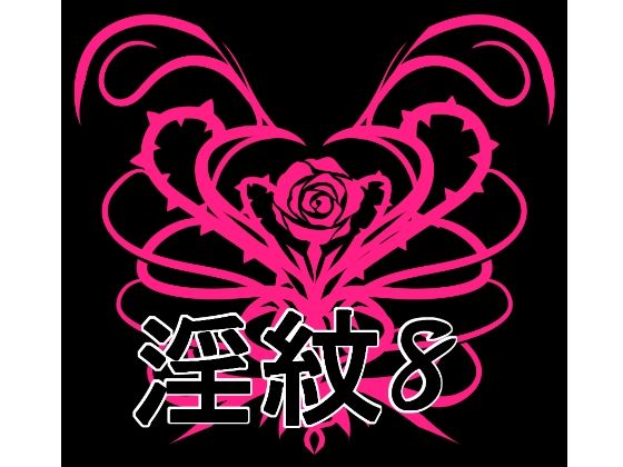 【淫紋素材8】水の木