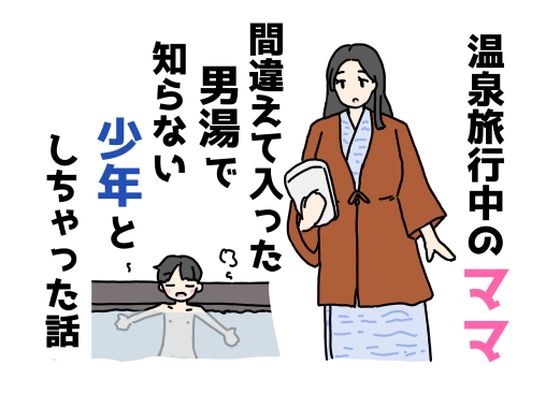 【温泉旅行中のママ間違えて入った男湯で知らない少年としちゃった話】ニホンツノ王
