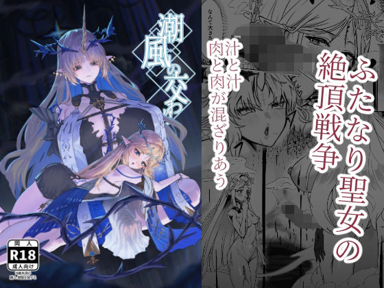 【潮風の交わり】かんけつせん