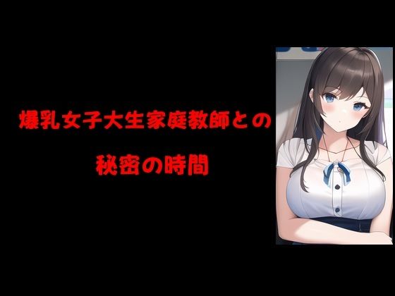 【爆乳女子大生家庭教師との秘密の時間】Inazuma