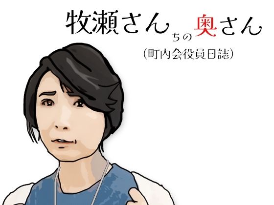 【牧瀬さんちの奥さん（町内会役員日記）65歳の町内会会計係】あいうえ男