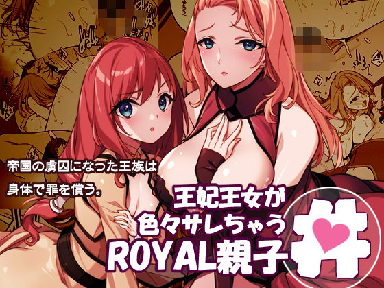 【王妃王女が色々サレちゃうROYAL親子丼】アメリカン拳法