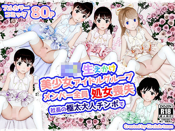【生えかけ美少女アイドルグループメンバー全員処女喪失】artman