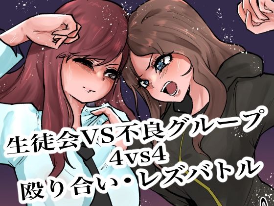 【生徒会VS不良グループ4vs4殴り合い？レズバトル】グロウクローバー