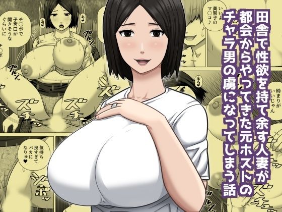 【田舎で性欲を持て余す人妻が都会からやってきた元ホストのチャラ男の虜になってしまう話】アスタローサン