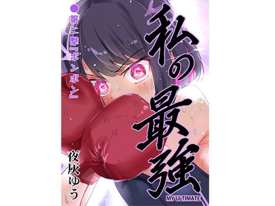 【私の最強 第2撃】フエルクフェルク