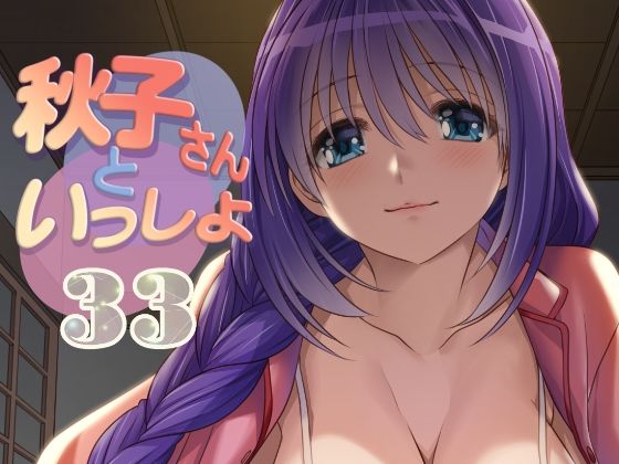 【秋子さんといっしょ33】みたらし倶楽部