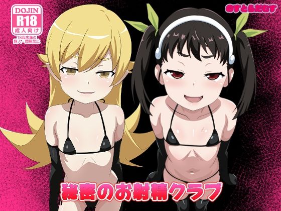 【秘密のお射精クラブ】のすとらだむす