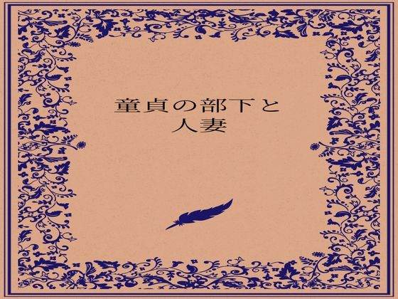 【童貞の部下と人妻】somei244