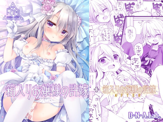 【箱入りお嬢様の許嫁＋After ミヤスリサside】D・N・A.Lab.