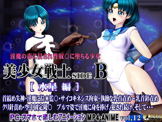 【美少女戦士sideB［水星編］淫魔の毒に侵され性奴〇に堕ちる少女】@OZ（アットオズ）