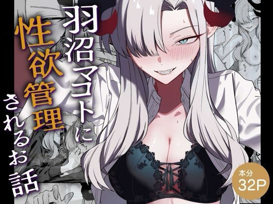 【羽沼マコトに性欲管理されるお話】喋る水滴