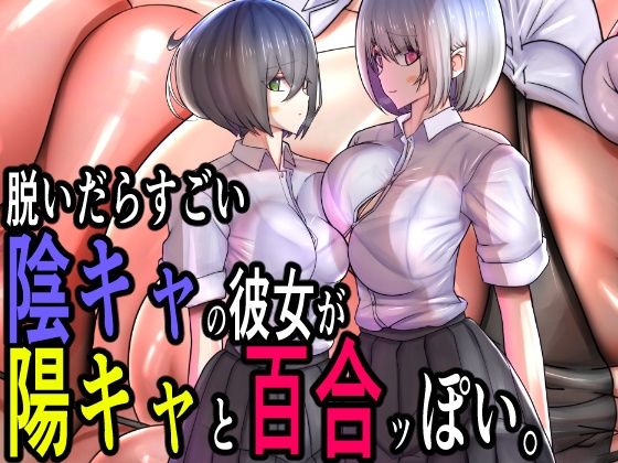 【脱いだらすごい陰キャの彼女が陽キャと百合ッぽい。】モモイロファンタズマゴリア
