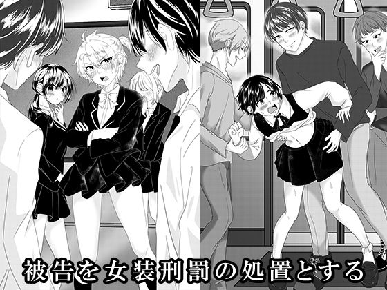 【被告を女装刑罰の処置とする】大人の幼恥園