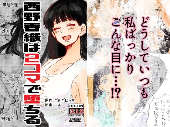 【西野香織は2コマで堕ちる】つま