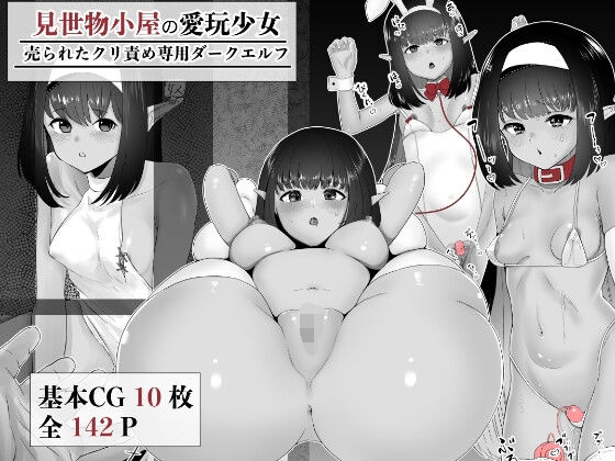 【見世物小屋の愛玩少女  売られたクリ責め専用ダークエルフ】no name