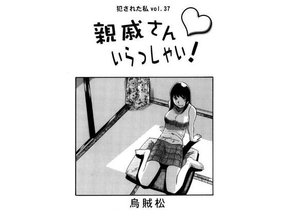 【親戚さんいらっしゃい！】ナンネット