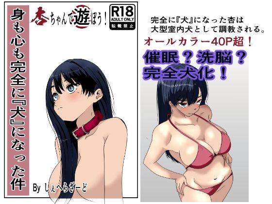 【身も心も完全に犬になった件〜杏ちゃんで遊ぼう！〜】杏の唄