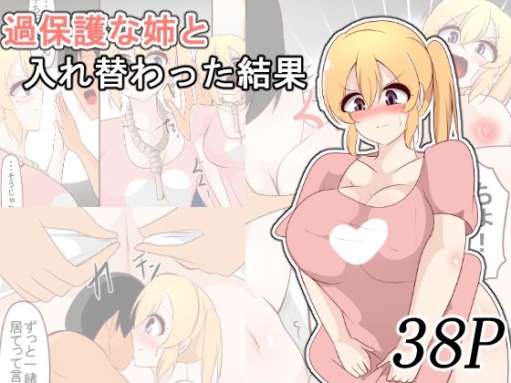 【過保護な姉と入れ替わった結果】びっくる