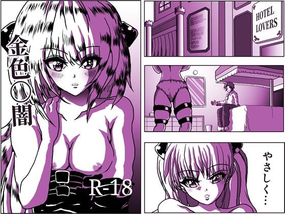 【金色〇闇 リ〇とヤミちゃん♪ 10ページ】えろいぜ・ぜっと