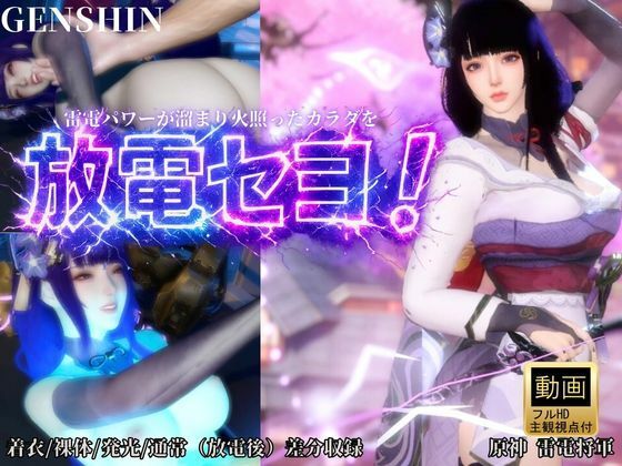 【雷電で火照ったカラダを放電セヨ！発光ボディと通常スキン・着衣/裸体差分収録パック【原神・雷電将軍】】Anitoon