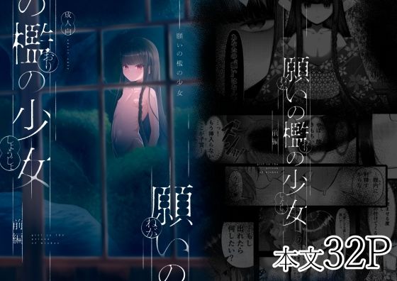 【願いの檻の少女】れたす屋