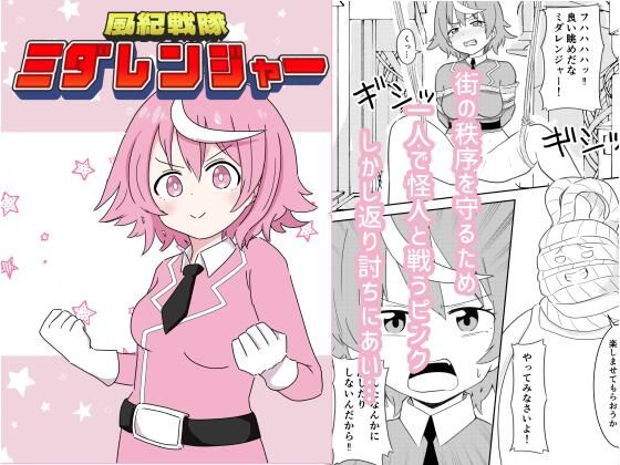 【風紀戦隊ミダレンジャー】ルイジアナパンダ