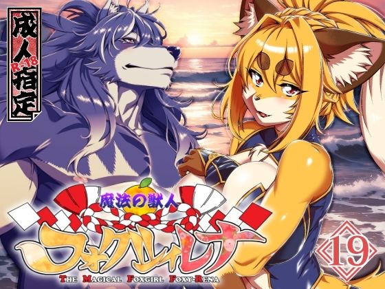 【魔法の獣人フォクシィ・レナVol.19】SweetTaste