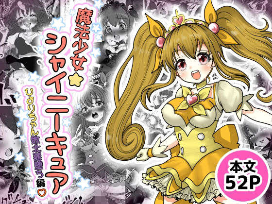 【魔法少女☆シャイニーキュア-ひよりちゃん敗北悪堕ち編（はーと）-】Tキャノン