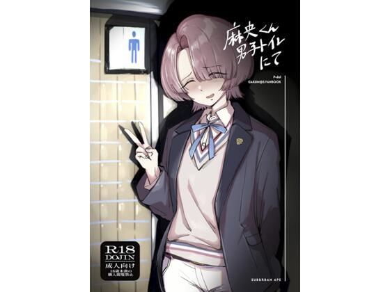 【麻央くん男子トイレにて】SUBURBAN APE