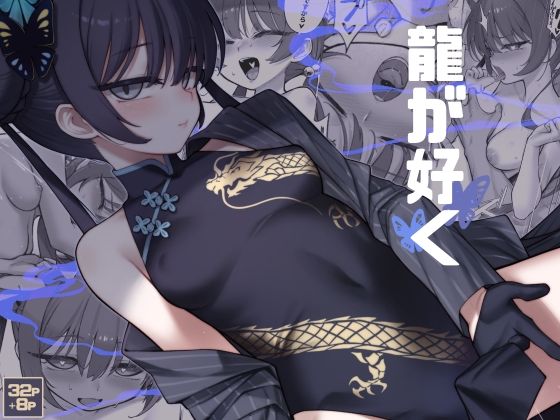 【龍が好く】タマラン