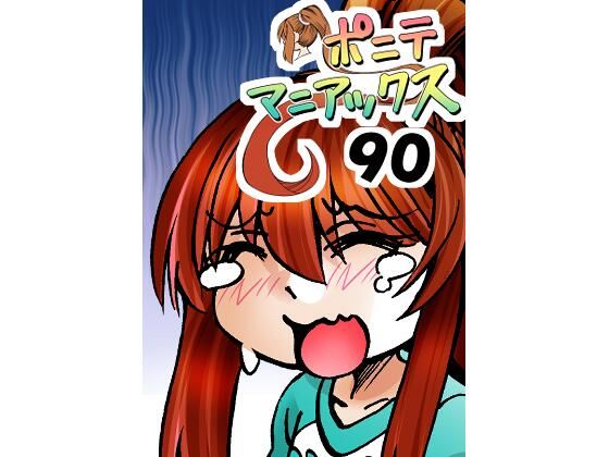 【［隔週刊］ポニテマニアックス 第90話 「責め苦」 〜47歳エロビデオ屋店員が深夜バイト中に拾った痴女が最強宇宙人でしたーン〜】studio みゃーび