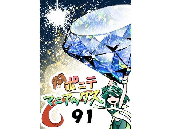 【［隔週刊］ポニテマニアックス 第91話 「報酬」 〜47歳エロビデオ屋店員が深夜バイト中に拾った痴女が最強宇宙人でしたーン〜】studio みゃーび