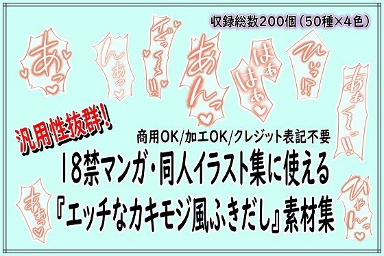 【18禁マンガ・同人イラスト集に使える『エッチなカキモジ風ふきだし』素材集】同人活動の素材屋さん