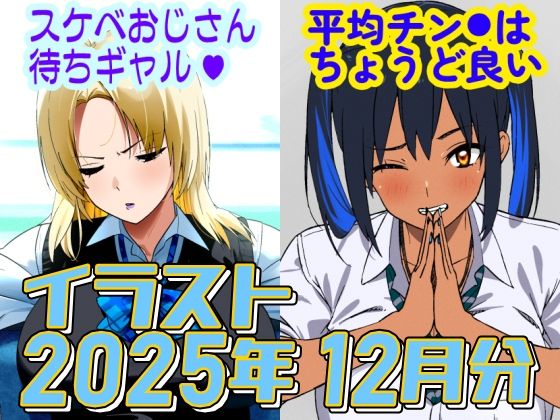 【2025年12月のイラスト【スケベおじさん待ちギャル/平均値はちょうど良い】】デジタルハンバーグ