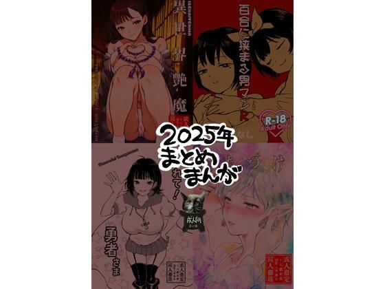 【2025年まとめまんが】ど少