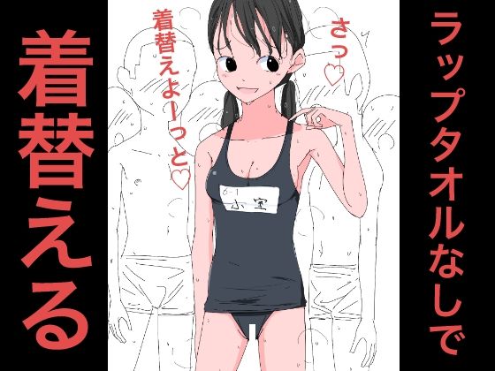 【3704 ラップタオルなしで着替える】ねこパイソン