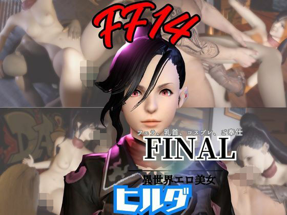 【FF14のヒルダと楽しむサキュバスプレイや3Pの動画パック【FINALFANTASY:ファイナルファンタジー】】パラレル