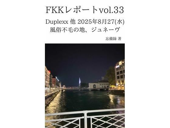 【FKKレポート vol.33 Duplexx 他 2025年8月27（水） 風俗不毛の地、ジュネーヴ】忘備録
