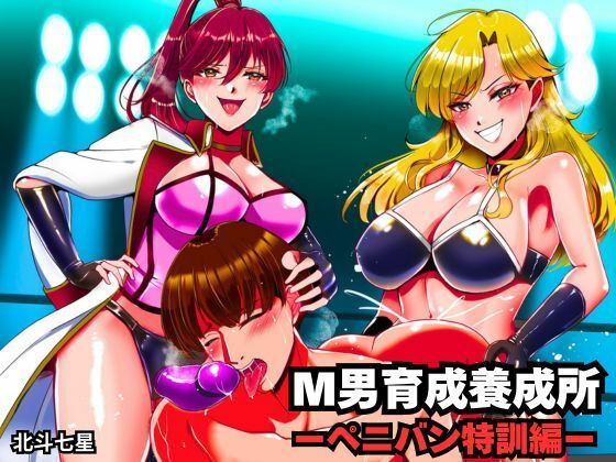 【M男育成養成所 ーペニバン特訓編ー】北斗七星