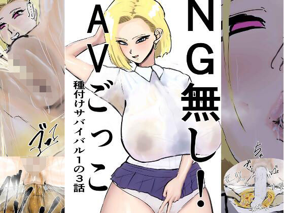 【NG無し！AVごっこ種付けサバイバル1の3話】ゲ砂焼き鳥