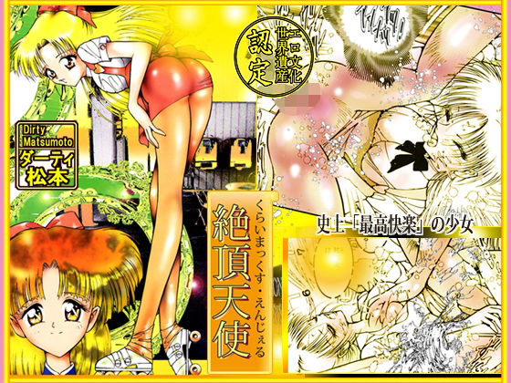 【「絶頂天使  クライマックス・エンジェル」】DCプロジェクト