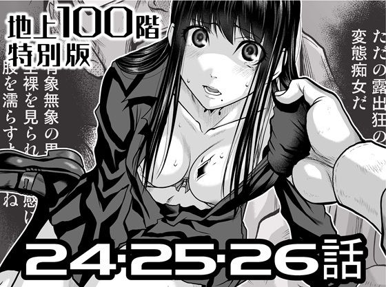 【『地上100階』特別版  24・25・26話】桃田テツ@『地上100階』