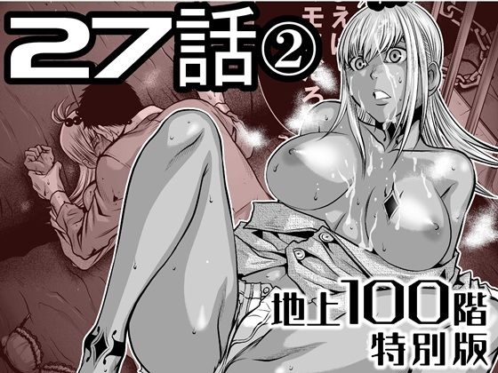 【『地上100階』特別版  27話-2】桃田テツ@『地上100階』
